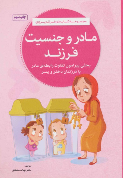 مادر و جنسیت فرزند